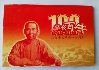 天和轩精品钱币第41场 - 全新 辛亥革命一百周年纪念钞 原装册