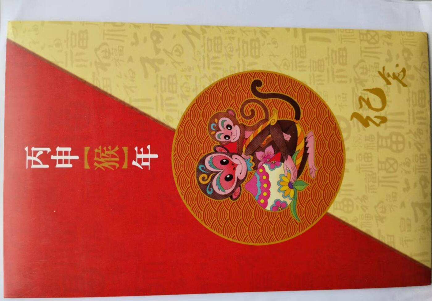 天和轩精品钱币第41场 2016-丙申猴年纪念邮折 中国邮政 