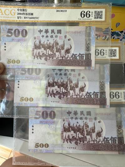 《外钞收藏家》第四百期 - 2004年台湾省500元 三张一起 爱藏评级 靓号