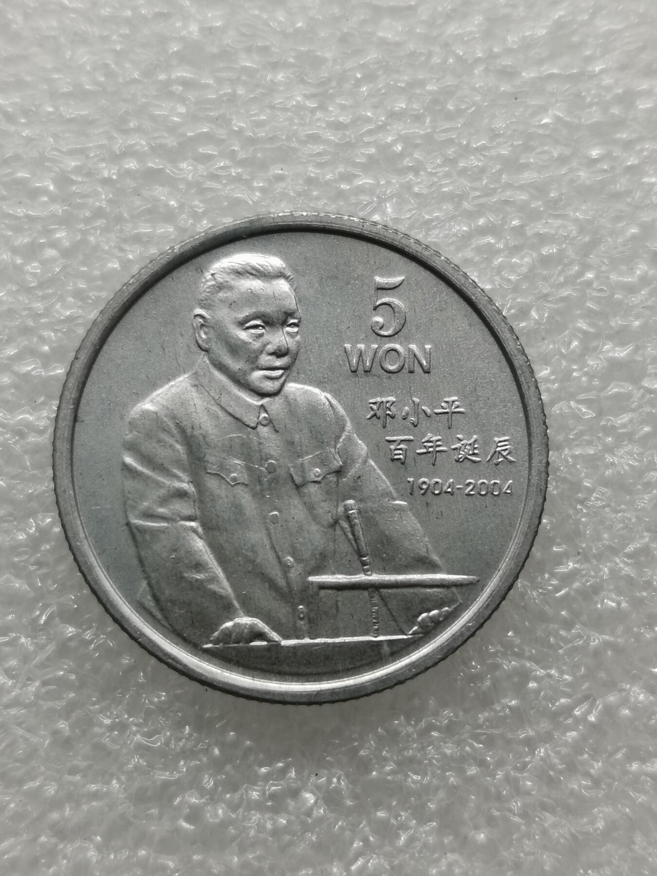 四叶草钱币第2场 散币 银币 套币 朝鲜2004年铝币