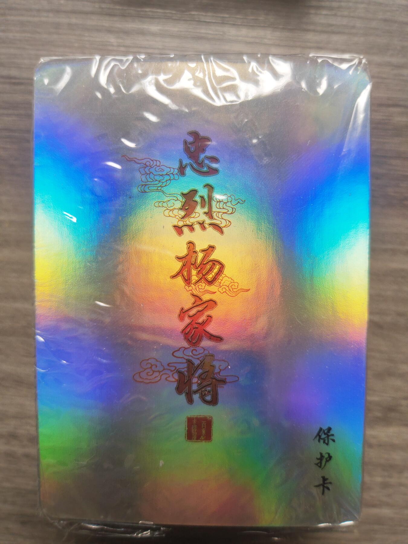 阳大大卡牌超级大甩拍第10期（经典，稀缺，大赏快来捡漏）（进群福利早知道） 百里 忠烈杨家将 彩闪一套