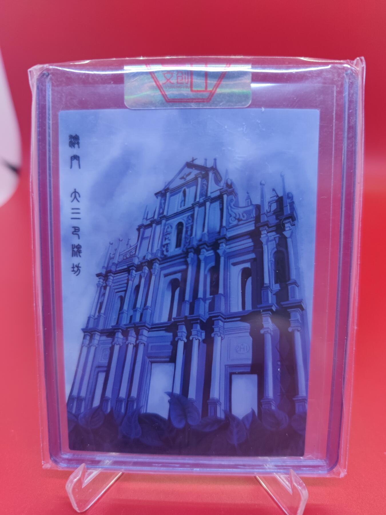 妖精的尾巴卡牌拍卖第二十四期(收拍品) 香山文创-青花瓷-澳门大三巴牌坊-特卡一张