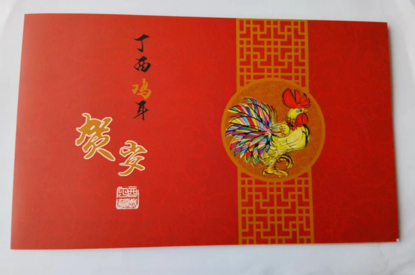 天和轩精品钱币第41场 2017年丁酉鸡年贺岁折 内含荧光邮资信卡，明信片