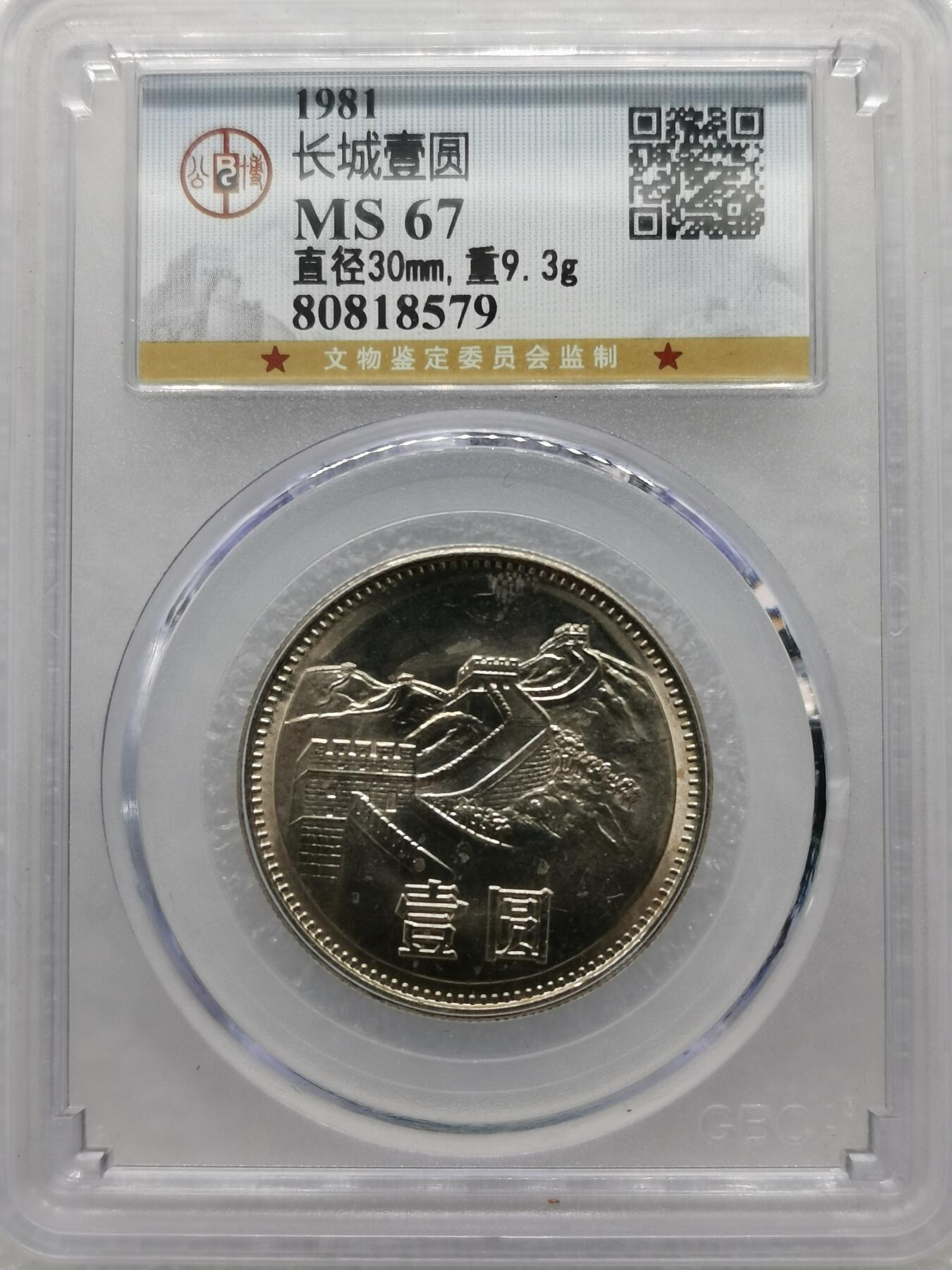 四叶草钱币第2场 散币 银币 套币 1981年长城币 拆卷品相