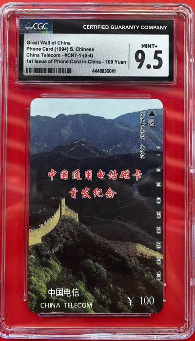 中国集卡磁卡评级专场拍卖（一） - 国卡长城100元CGC9.5分
