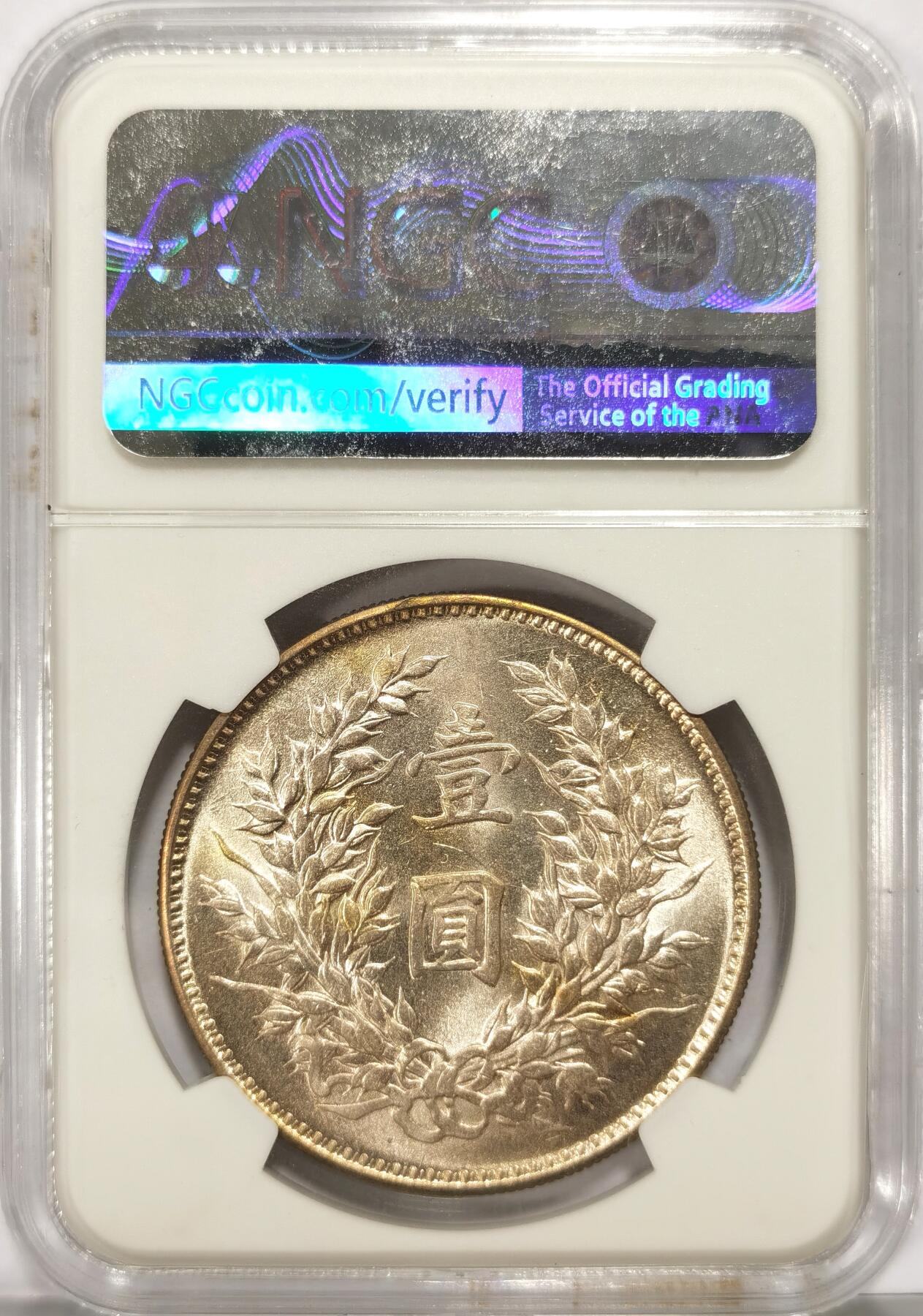 博洋堂世界钱币拍卖第087期（全场包邮） 袁像九年精发壹圆银元NGC-AU58，袁大头九年精发，原汁原味老包浆，包浆醇厚润泽又犀利，币面清爽干净又漂亮，打制精美，十轮十字转光，状态极佳。严重低估，状态和品质绝对不输MS级