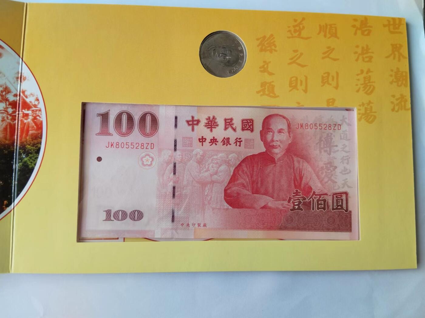 天和轩精品钱币第41场 全新 辛亥革命一百周年纪念钞 原装册