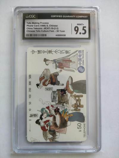 [8月8日奇珍异宝  9/9.5分/68分] CGC 9.5分豆腐文化节（2-2）如图