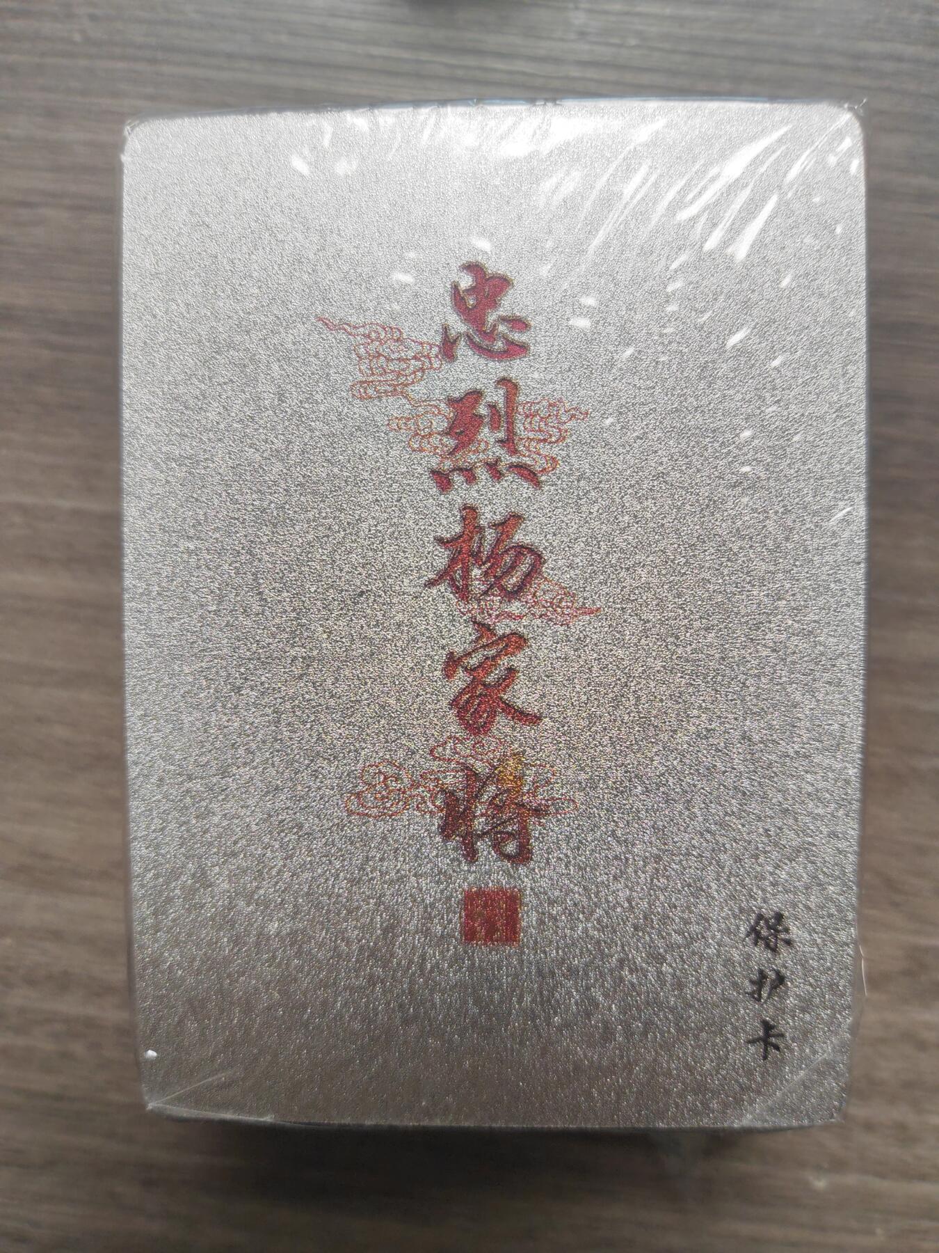 阳大大卡牌超级大甩拍第10期（经典，稀缺，大赏快来捡漏）（进群福利早知道） 百里 忠烈杨家将 粗闪一套