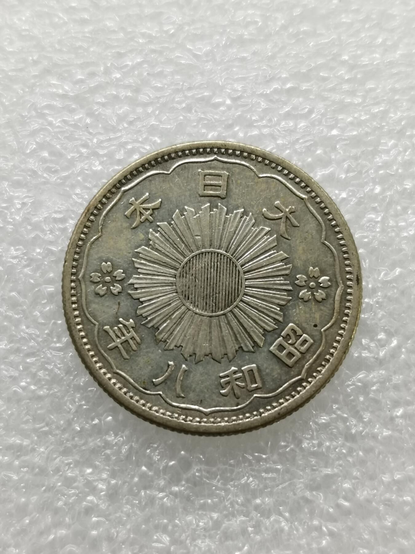 四叶草钱币第2场 散币 银币 套币 日本昭和八年双凤银币