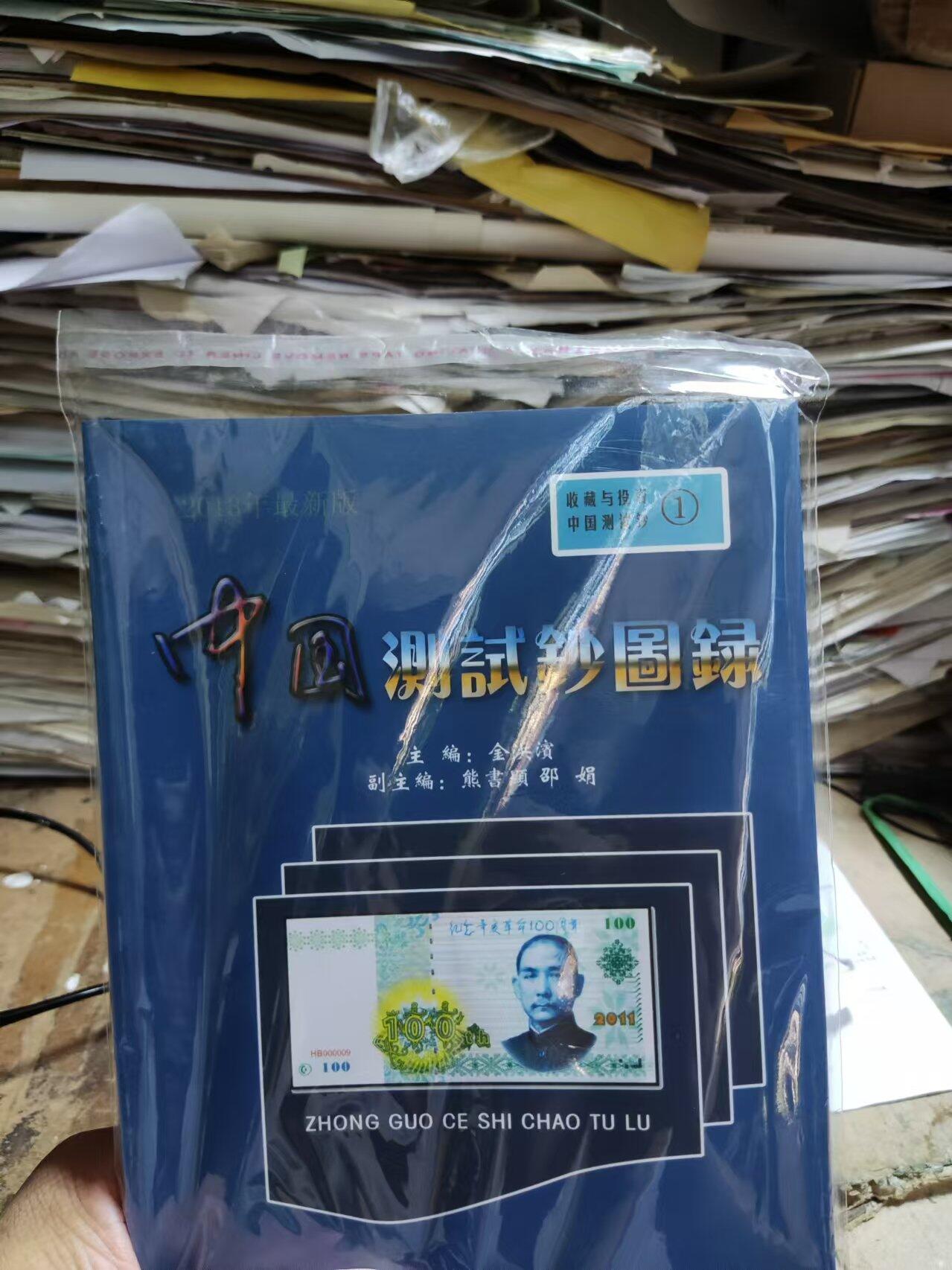 中国测试钞图录