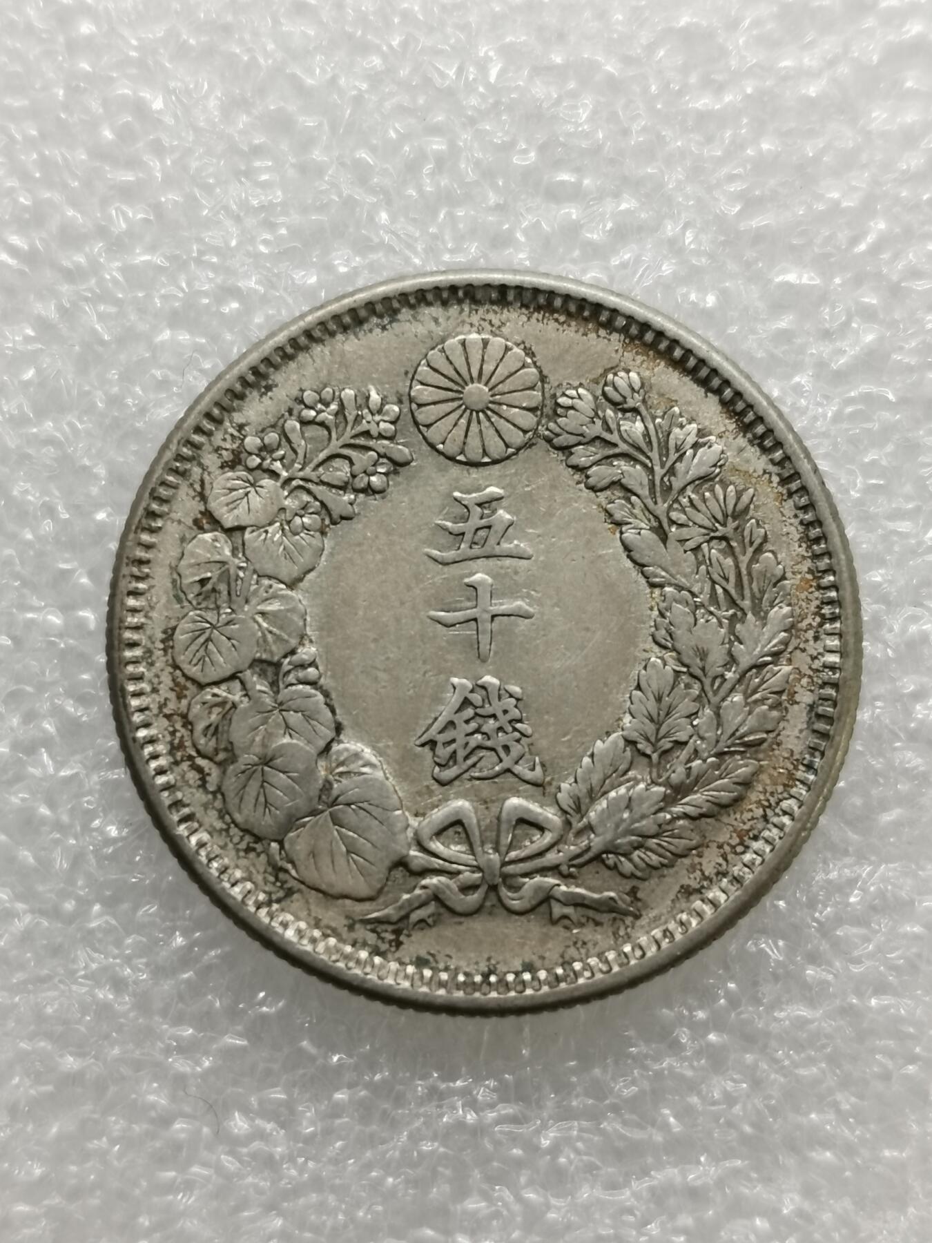 四叶草钱币第2场 散币 银币 套币 日本明治四十一年 旭日50钱银币