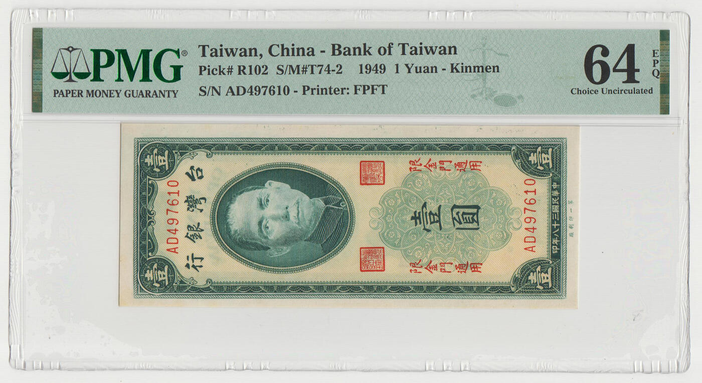 中国台湾省1949年金门民国38年1元第一厂 非常稀少 PMG64EPQ