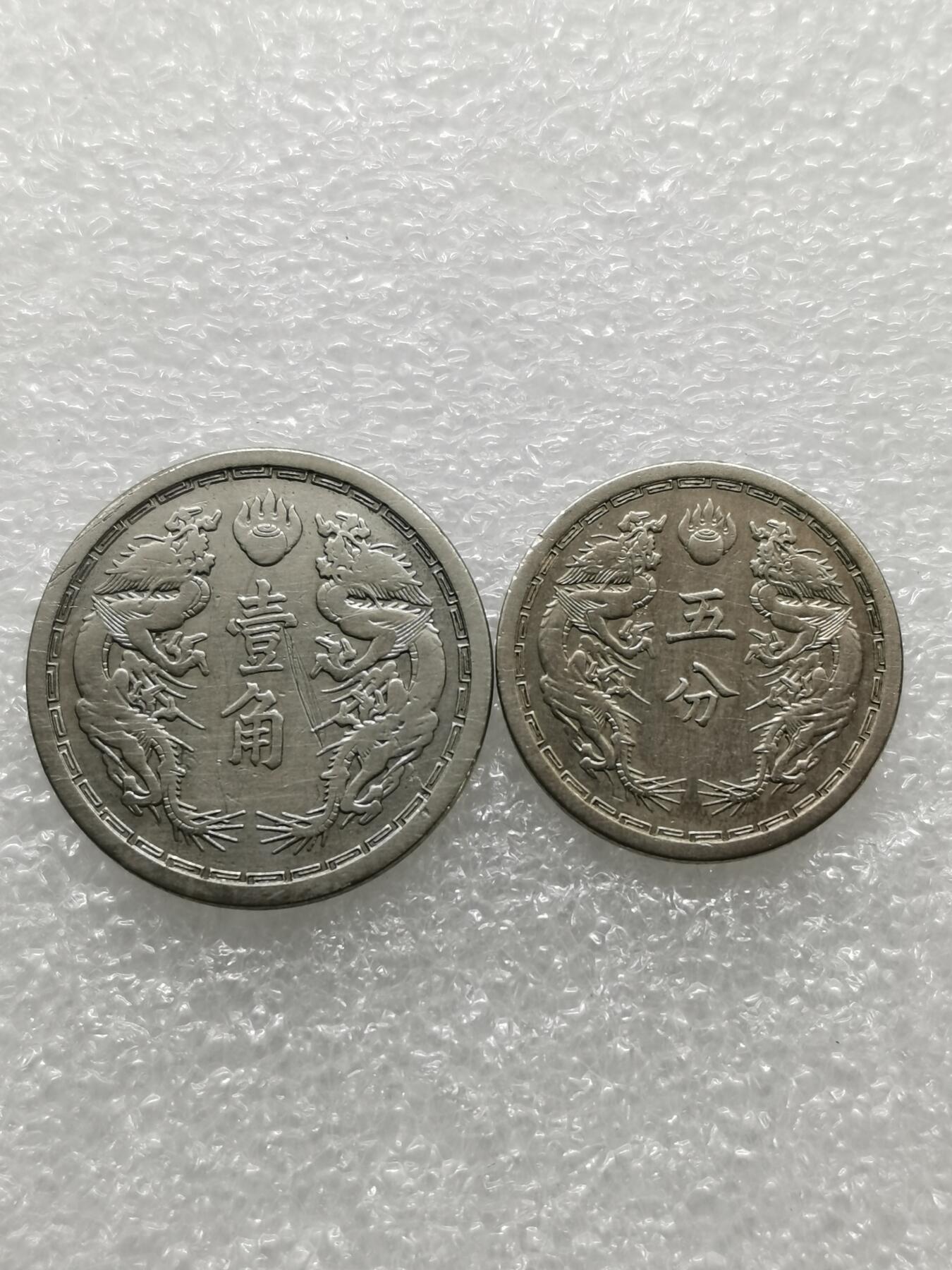 四叶草钱币第2场 散币 银币 套币 满洲国双龙 1角5分两枚