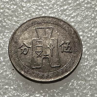🌹外币初藏🌹🐯第57场 每周二四六晚8️⃣点 - 民国25年五分