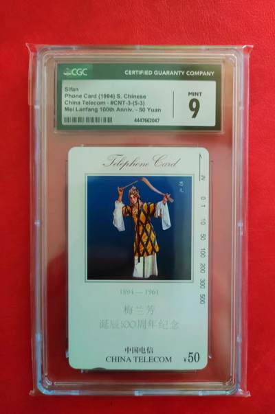[8月8日奇珍异宝  9/9.5分/68分] CGC 9分梅兰芳（5-3）如图