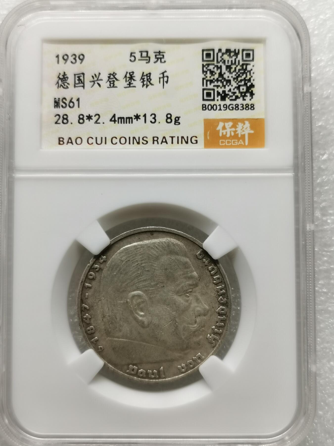 四叶草钱币第2场 散币 银币 套币 德国1939年兴登堡5马克银币