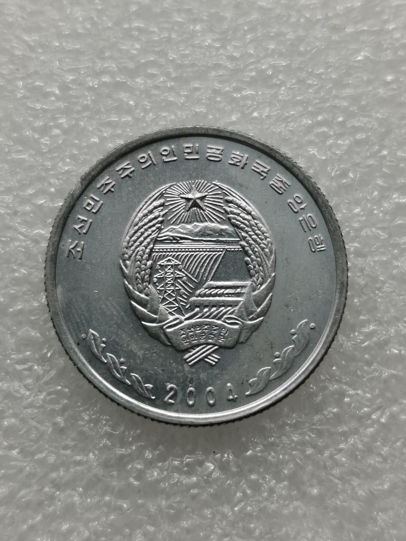 四叶草钱币第2场 散币 银币 套币 朝鲜2004年铝币