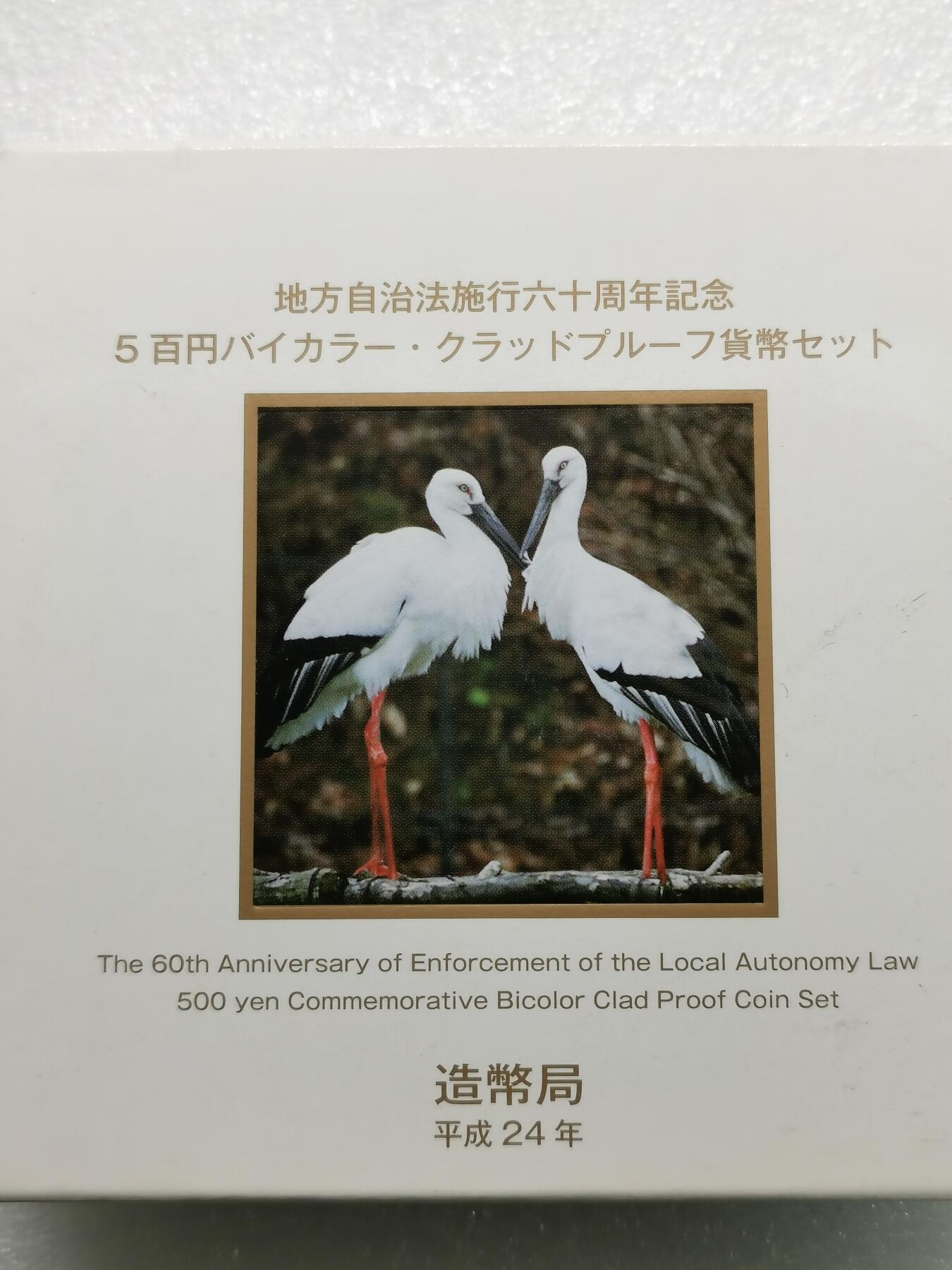 四叶草钱币第2场 散币 银币 套币 日本2012年地方自治 兵库县500元双色纪念币 原盒