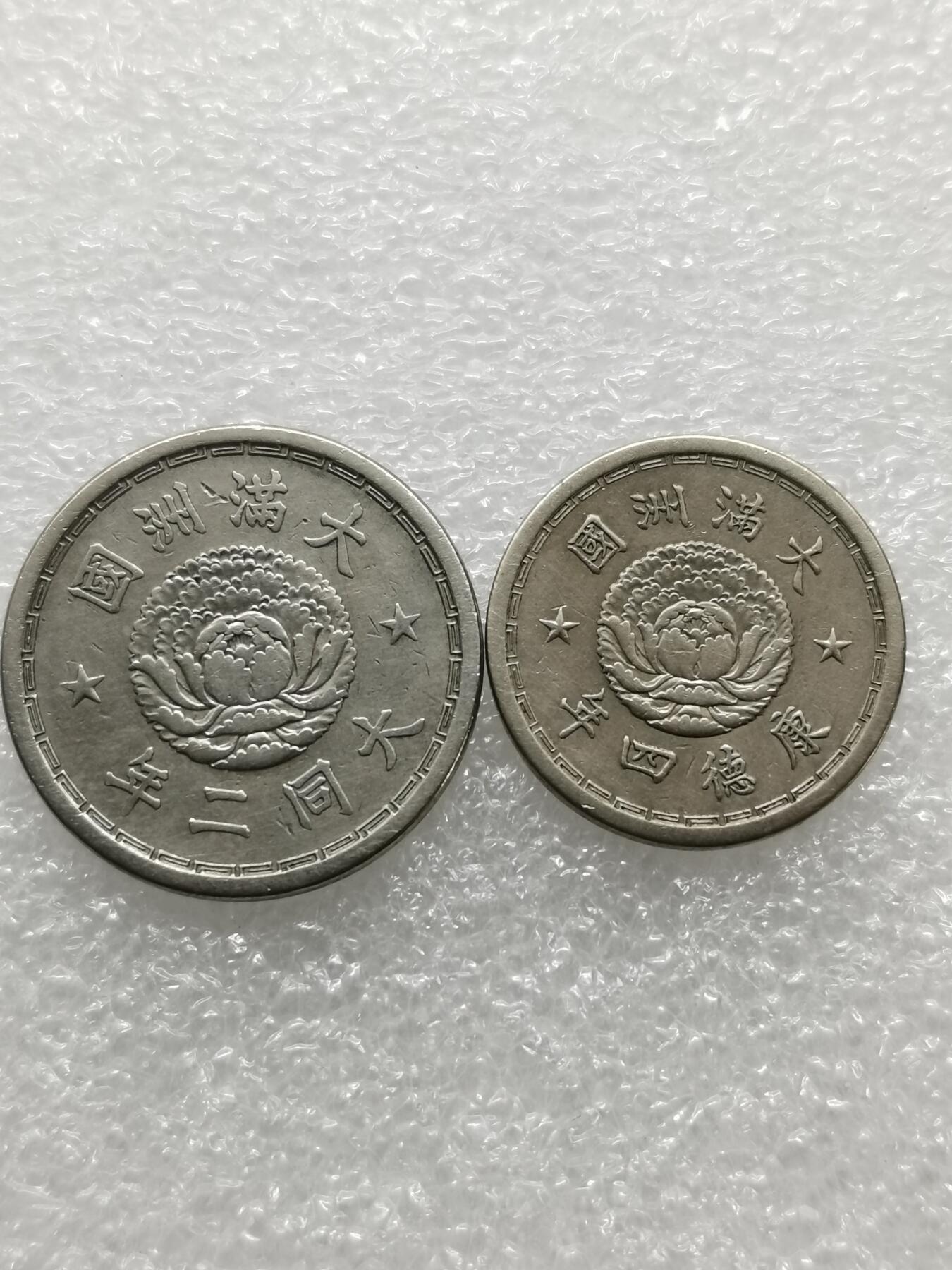 四叶草钱币第2场 散币 银币 套币 满洲国双龙 1角5分两枚
