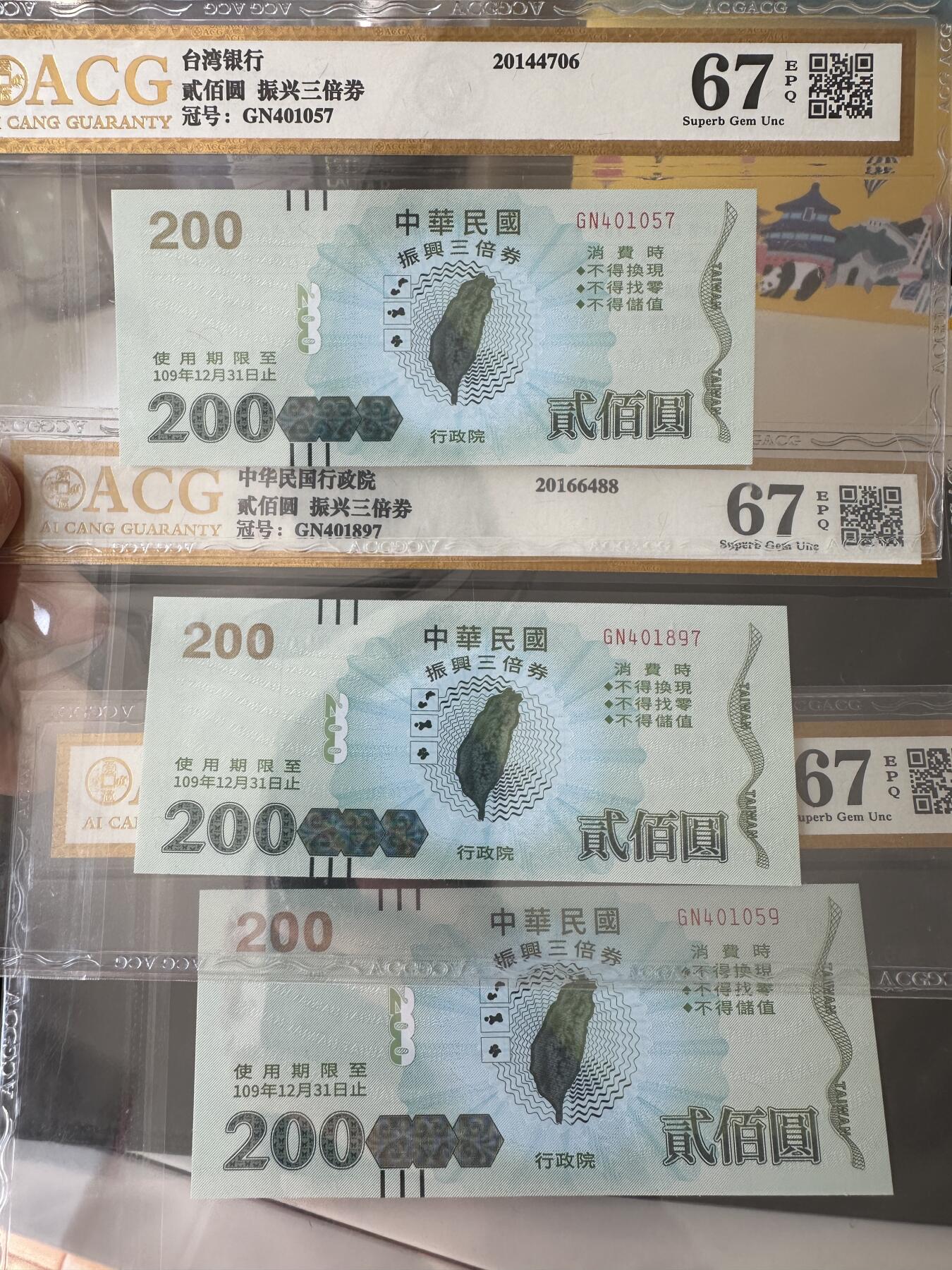 《外钞收藏家》第四百一十五期 台湾省消费券 三张200元一起 爱藏评级