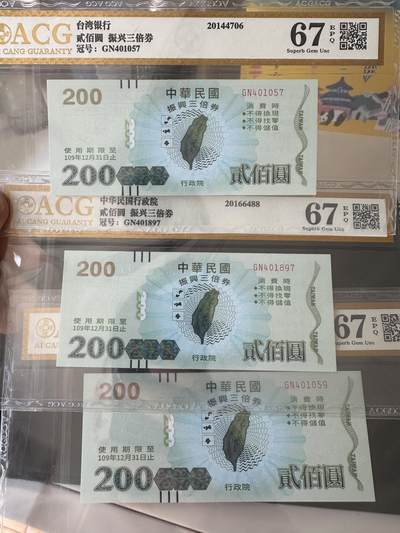 《外钞收藏家》第四百期 - 台湾省消费券 三张200元一起 爱藏评级