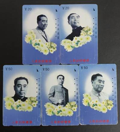 公藏评级12期裸卡拍卖 - 江西田村旧卡（周恩来）5全。