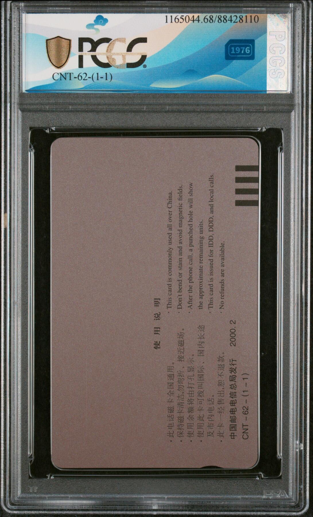 中国集卡磁卡评级专场拍卖（一） 龙年生肖PCGS68