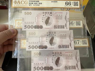 《外钞收藏家》第四百期 - 台湾省消费券 500元三张一起 爱藏评级