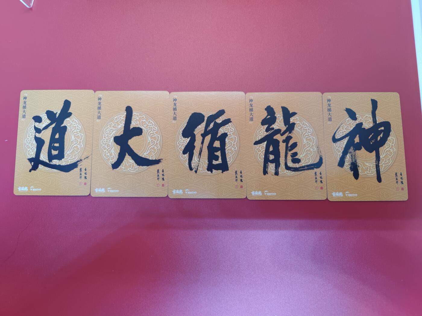 妖精的尾巴卡牌拍卖第二十四期(收拍品) 戴敦邦艺术馆-戴敦邦&王悦阳-神龙循大道5拼卡
