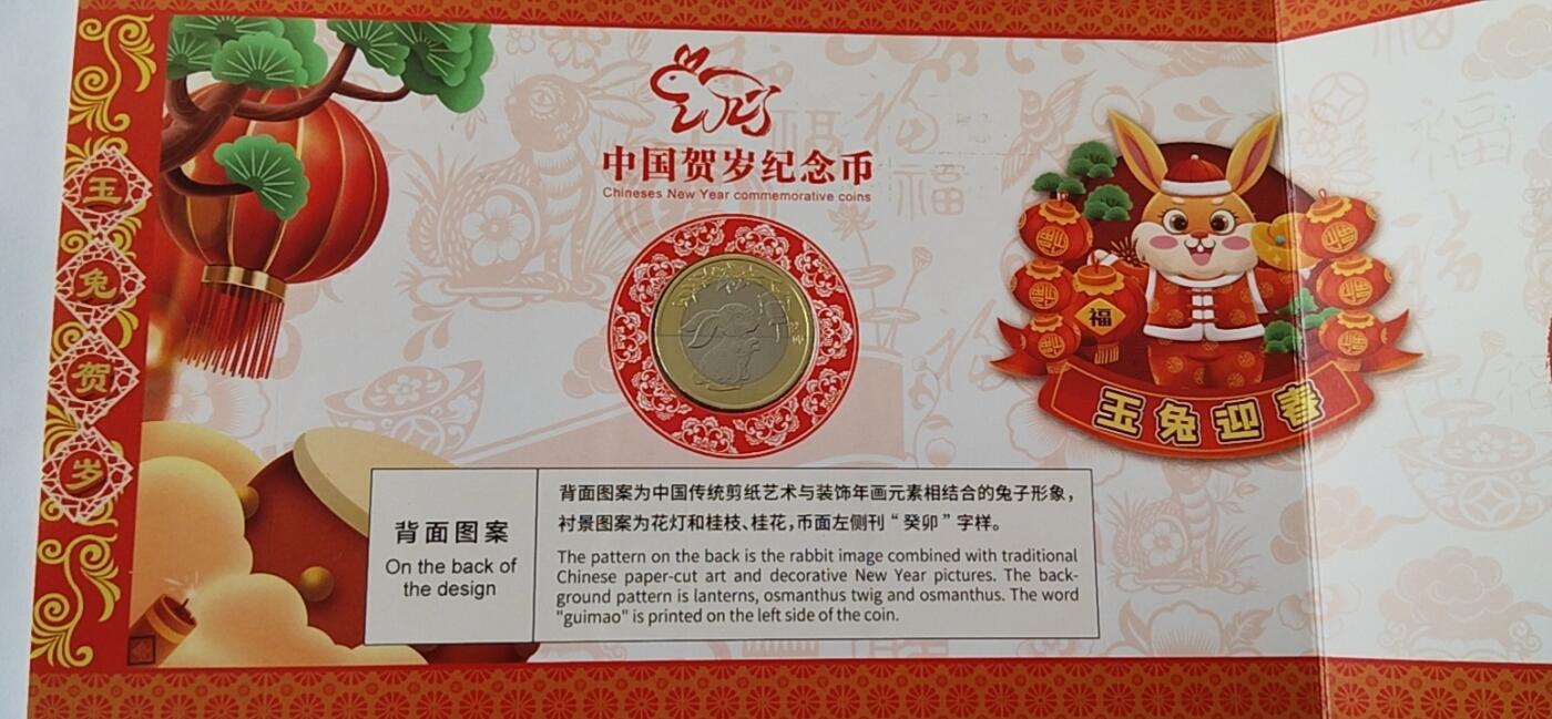 天和轩精品钱币第41场 2023 玉兔贺岁纪念币