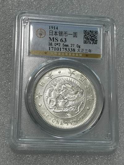 天下钱庄专场欢迎参拍 - 公博评级MS63日本龙一元银币