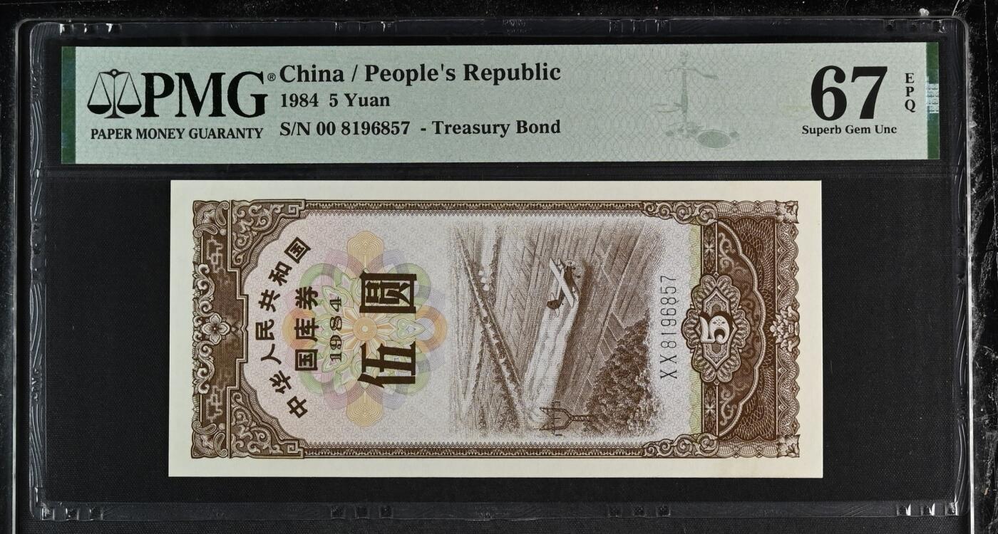 收藏联盟Quantum Auction 第367期拍卖  中国1984年5元国库券 PMG67 XX首发冠 号码无4
