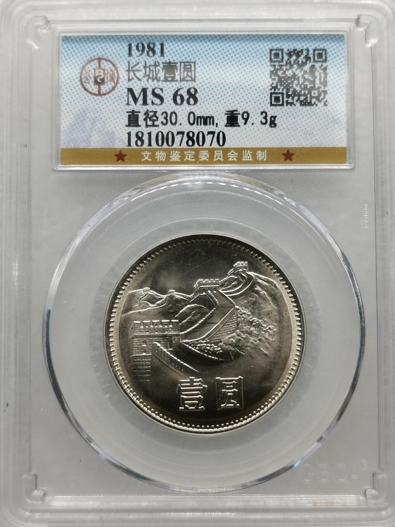 四叶草钱币第2场 散币 银币 套币 1981年长城币 拆卷品相 68分