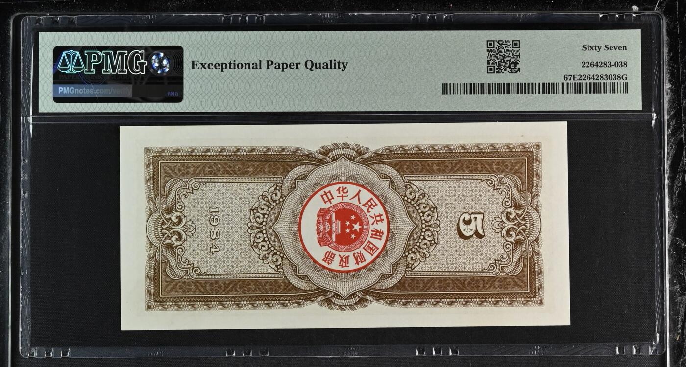 收藏联盟Quantum Auction 第367期拍卖  中国1984年5元国库券 PMG67 XX首发冠 号码无4