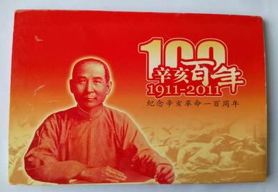 天和轩精品钱币第41场 - 全新 辛亥革命一百周年纪念钞 原装册