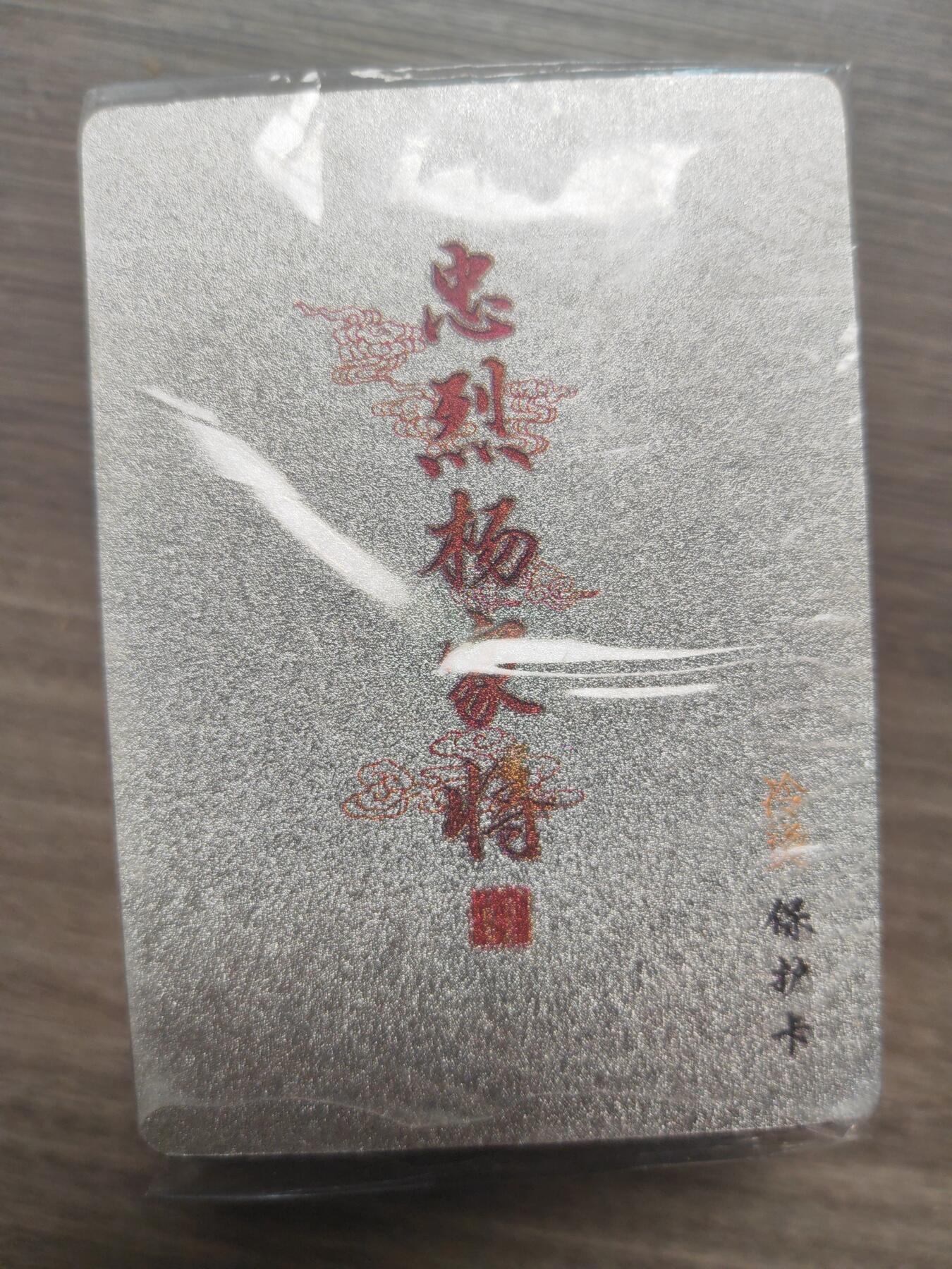 阳大大卡牌超级大甩拍第10期（经典，稀缺，大赏快来捡漏）（进群福利早知道） 百里 忠烈杨家将 冷烫一套