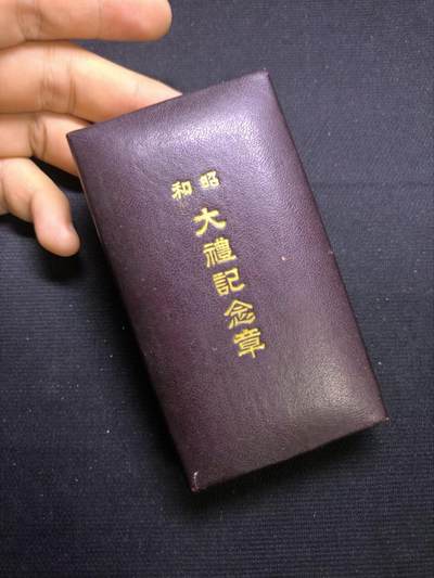 古林勋赏小藏第一期 添加客服微信进入交流群 - 国耻难忘-日昭和大礼纪念章（银制原盒）五彩包浆极美 