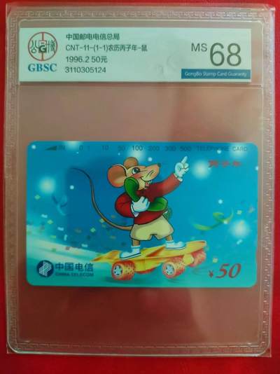 [8月8日奇珍异宝  9/9.5分/68分] 公博68分生肖鼠如图-2