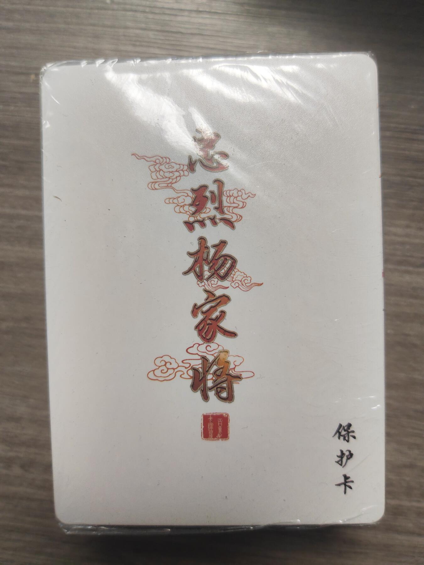 阳大大卡牌超级大甩拍第10期（经典，稀缺，大赏快来捡漏）（进群福利早知道） 百里 忠烈杨家将 普卡一套
