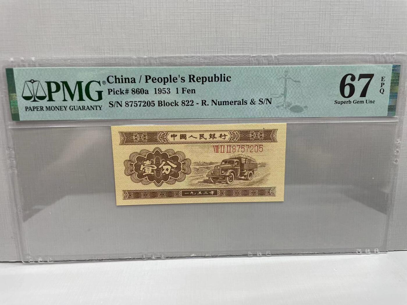 大中华拍卖第752期 二版531分 8757205