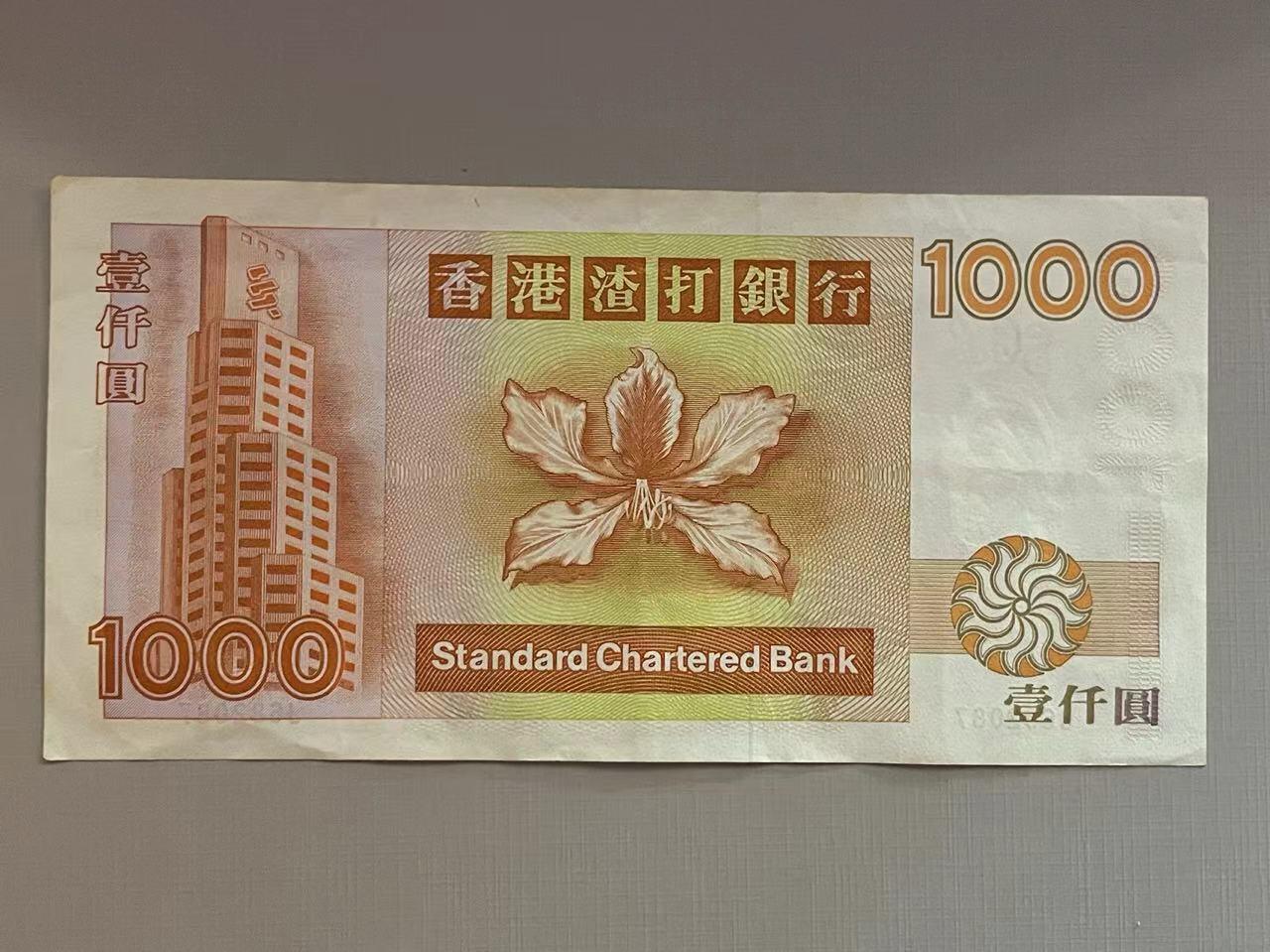 大中华拍卖第752期 香港渣打银行941000 J682087 流通品