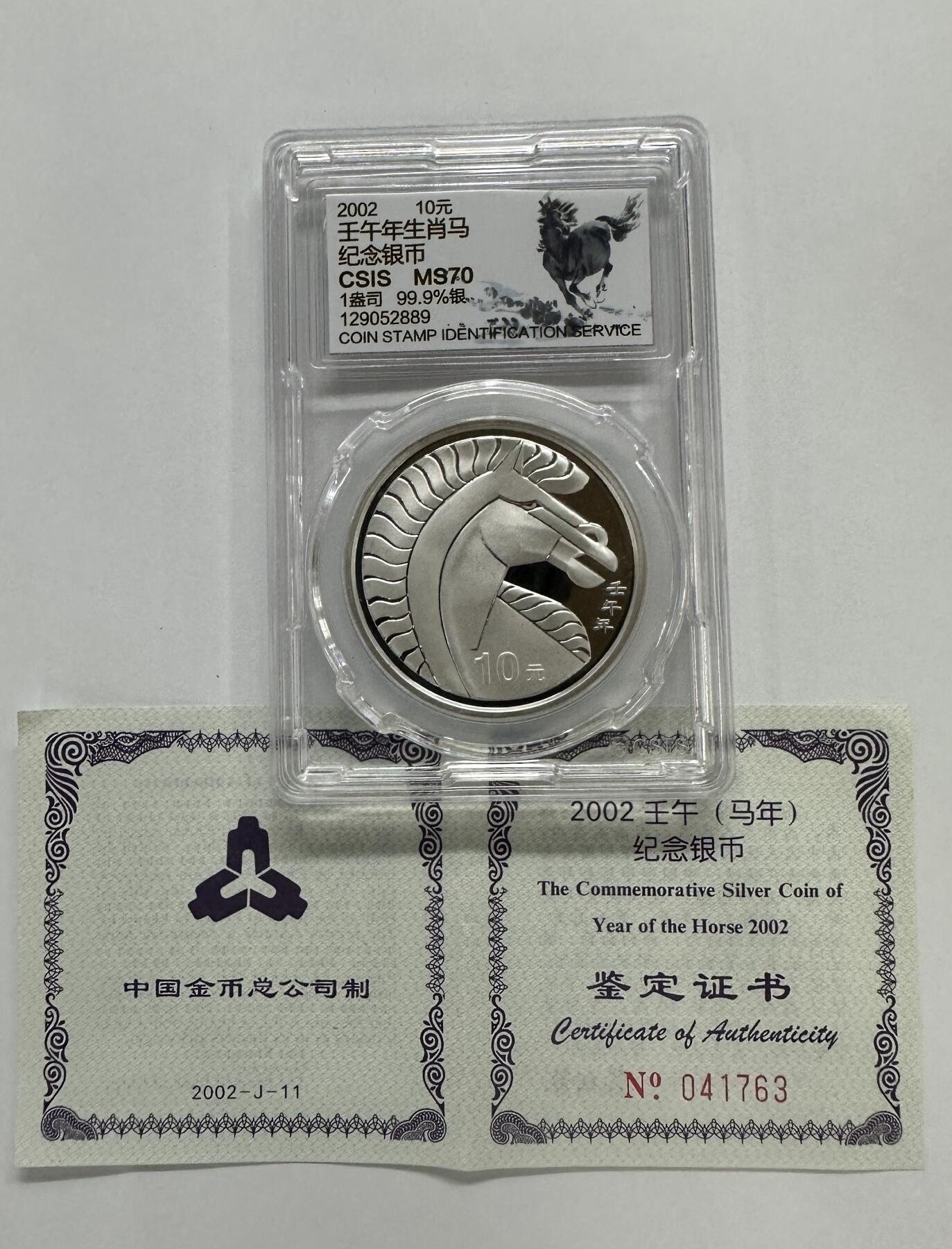 【金钰满堂钱币】拍卖第二十二期 福利多多 大家多多捧场 2002年马年生肖1盎司本色银币信泰评级70分 带证书 送盒