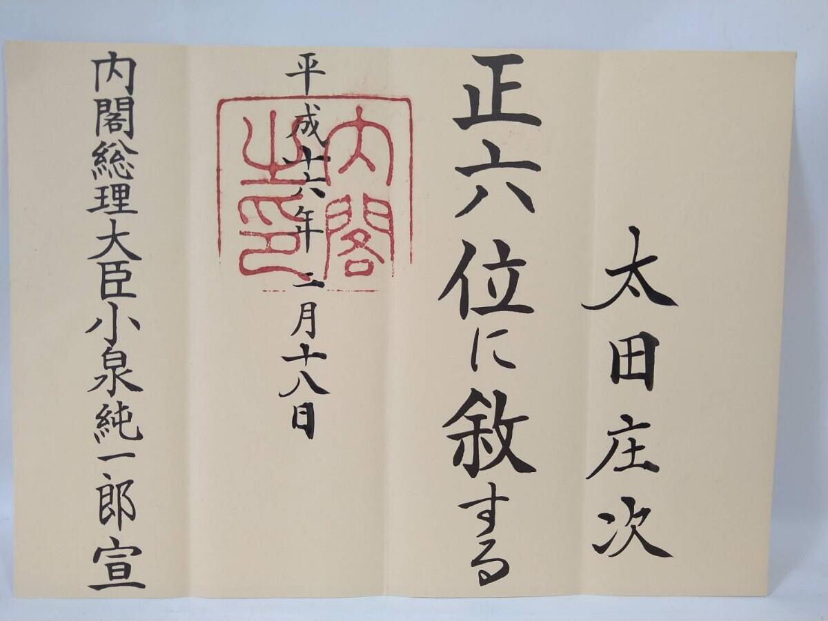 荣典正六位位记 战后格式