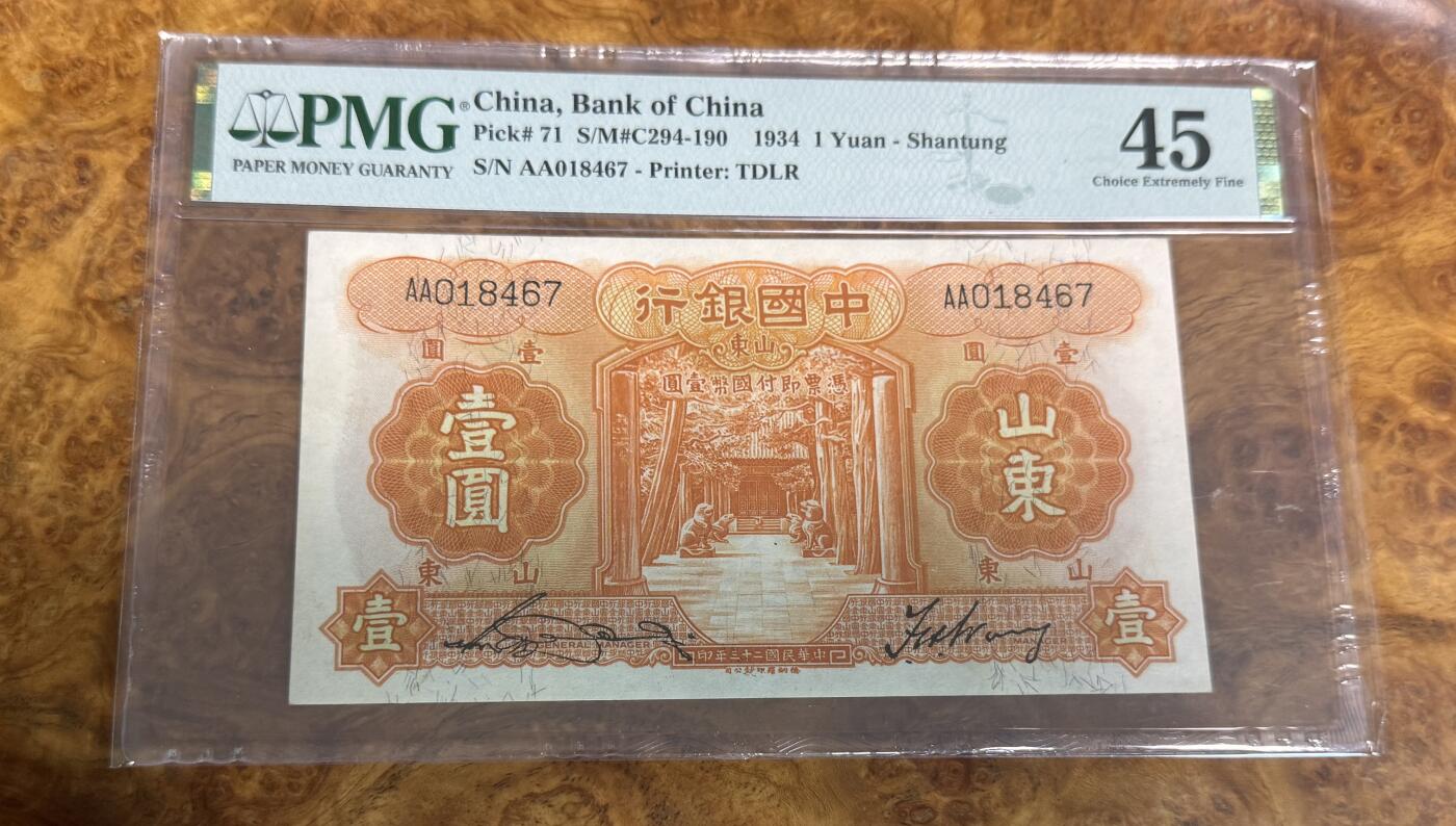 得物收藏 Chase Auction 第31期 - - 外钞、民国钞和人民币混合场！ 1934年民国中国银行1元，PMG45！