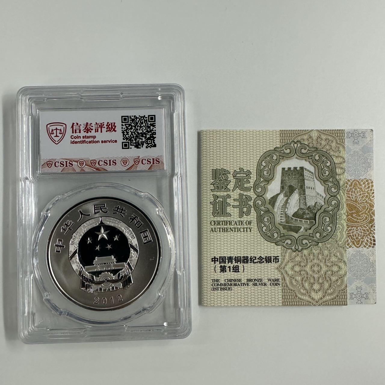 【金钰满堂钱币】拍卖第二十二期 福利多多 大家多多捧场 2012年青铜器第一组1盎司银币信泰评级70分 带证书 送盒