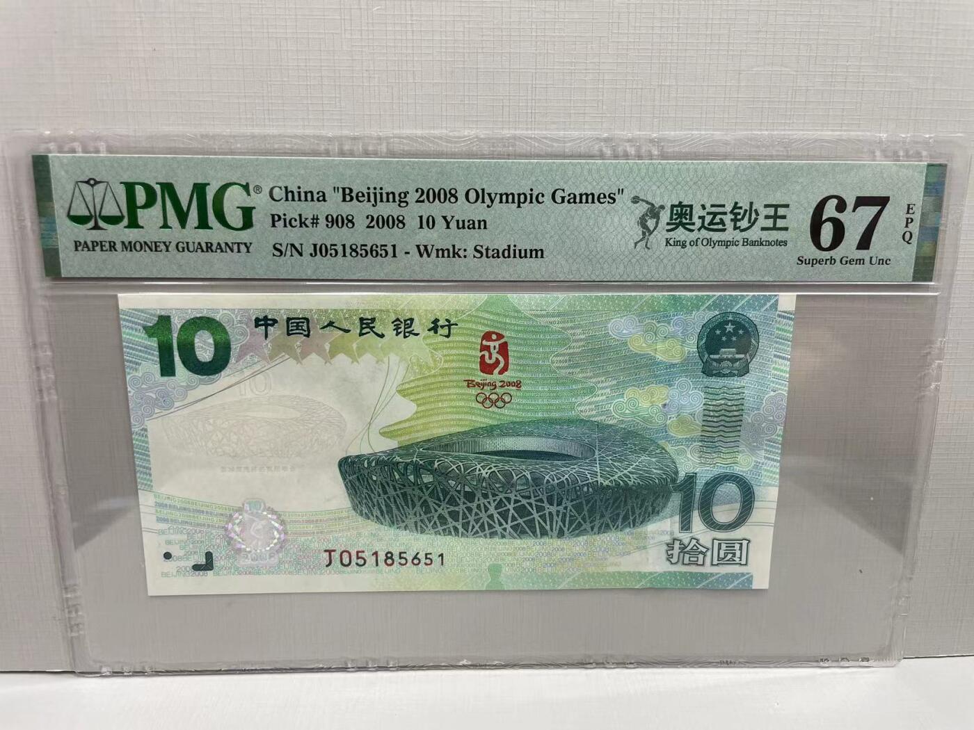 大中华拍卖第752期 北京奥运钞0810 J05185651