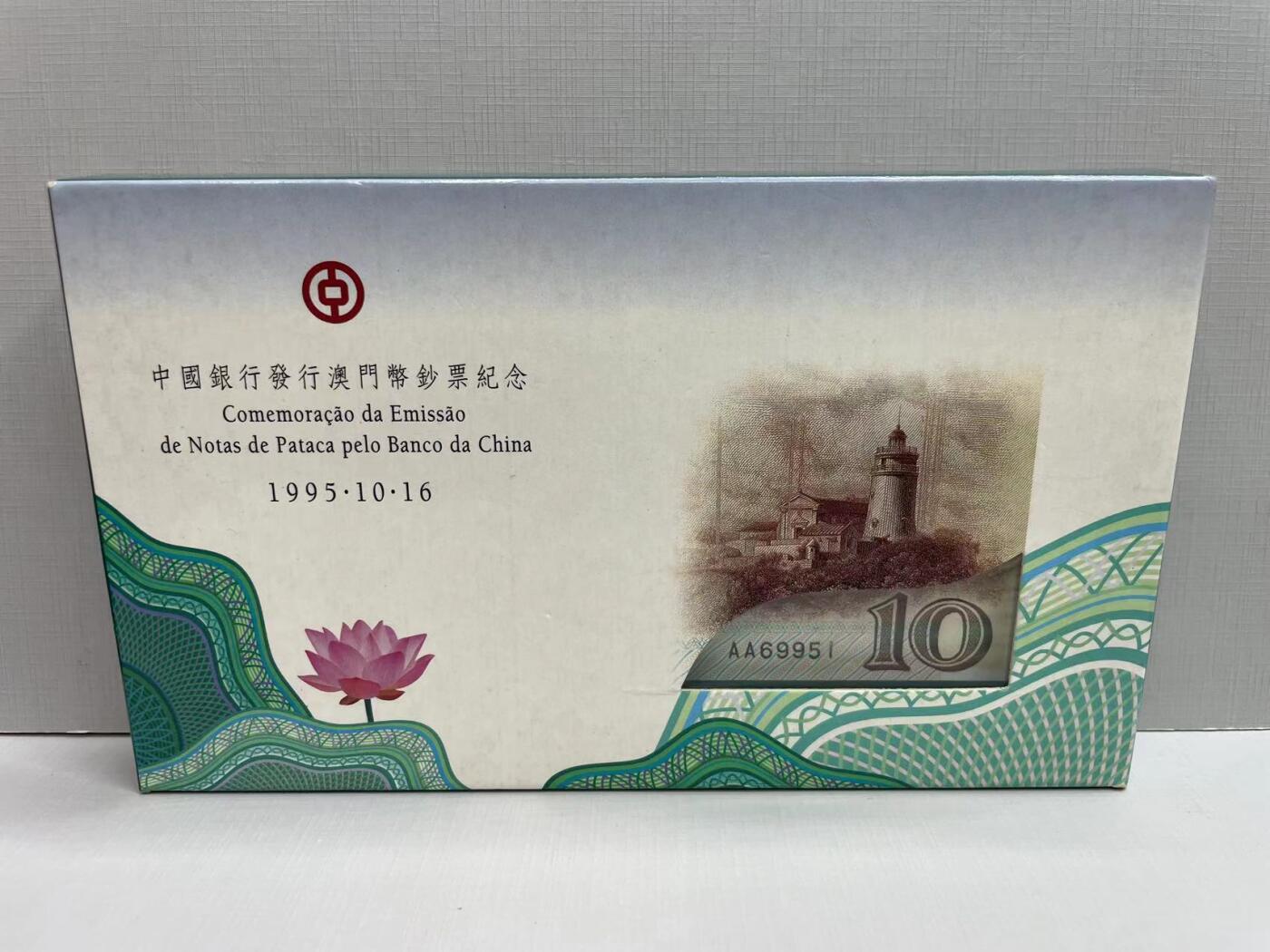 大中华拍卖第752期 澳门中国银行9510首发AA冠纸镇 AA69951含盒子