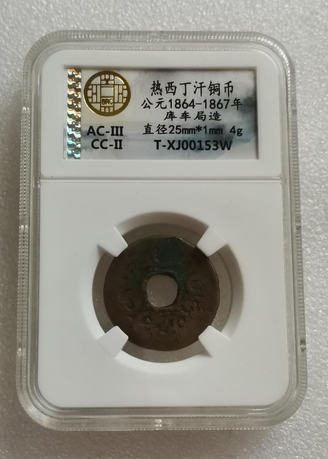 瓶子🏺第153期拍卖会  热西丁汗铜币公元1864-1867年 库车局造