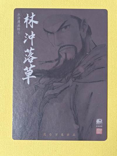 ♥国庆欢乐场：玩卡战线超级大甩拍第11期（好物、稀缺、镇册之宝） 昆仑万象-权迎东绘林冲落草粗闪卡，送评佳品